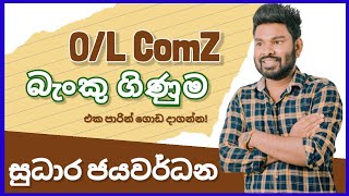 බැංකු ගිනුම  ලේසියෙන් ඉගෙන ගමු