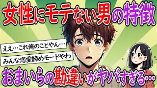 【衝撃】女性にモテない男の特徴！おまいらの勘違いがヤバすぎる…【少子化】【２chスレ】【ゆっくり】