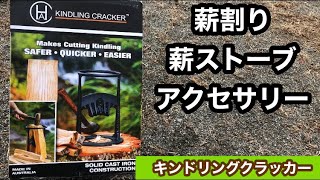 キンドリングクラッカー ・薪ストーブ ・薪割りアクセサリー ・薪割り台Kindoringukurakkā makiwari-dai makiwari