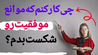 راهکار هایی برای شکست موانع موفقیت