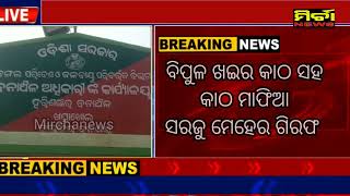 BREAKING କାଠ ମାଫିଆ ଗିରଫ, ପିକଅପ ଗାଡି ସହ ବିପୁଳ ଖଇର କାଠ ଜବତ ହରିଶଙ୍କର ବନବିଭାଗ #mirchanews #patnagarh