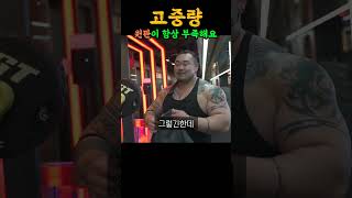 3대 800kg 바라보는 헬창이 더 무게를 못올리는 슬픈 이유..