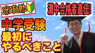 【中学受験】何から始めるべきか？灘中合格者が3分で解決！