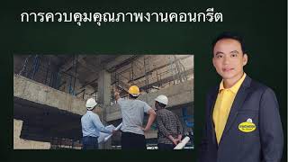 ติวสอบวิศวกรโยธา กรมโยธาธิการและผังเมือง ตอน การควบคุมงานคอนกรีต