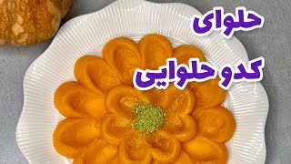 طرز تهیه حلوای کدو حلوایی