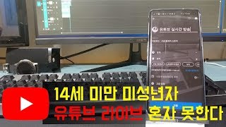 14세 미만 미성년자, 유튜브 라이브 혼자서 못한다