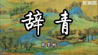 辞青   周笔畅  歌词版#盼策马天涯 他乡也有知己