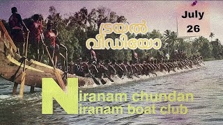 ട്രയൽ വീഡിയോ നിരണം ചുണ്ടൻ ജൂലൈ 26 #vallamkali #keralaboatrace #viralvideo