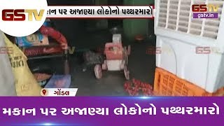 Gondal : મકાન પર અજાણ્યા લોકોનો પથ્થરમારો | Gstv Gujarati News