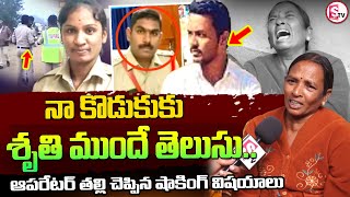 నా కొడుకు శృతి కి ముందే తెలుసు..|  Kamareddy Computer Operator Mother Emotional Words | Kamareddy SI