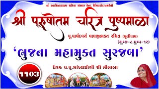 Shree Purushottam Charitra Pushpmala 1103 || Prerak-pu.lilaba || 03 Feb 25 Amreli Mahila Mandir