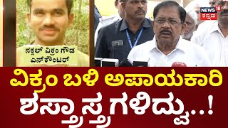 G Parameshwar On Naxal Leader Vikram Gowda | ವಿಕ್ರಂಗೌಡ ಮೇಲೆ 60ಕ್ಕೂ ಹೆಚ್ಚು ಕೇಸ್‌ಗಳು ಇದ್ದವು