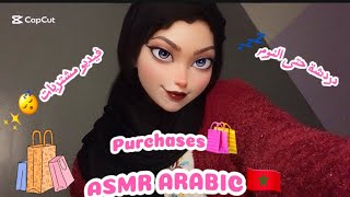 ASMR ARABIC🇲🇦 purchases 🛍️فيديو الأكثر طلبا فيديو مشتريات😍✨💗 دردشة حتى النوم🥱💤