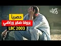 LBC 2003 - Geroge Wassouf Prova Saber W Radi - حصرياً بروفا صابر وراضي جورج وسوف