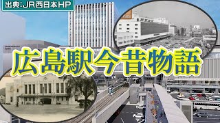 【変わる広島】昭和から令和へ「民衆駅」の130年
