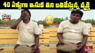 40 ఏళ్లుగా ఇసుక తిని బతికేస్తున్న వ్యక్తి | A Man Has Been Eating Sand For 40 Years | Jordar News