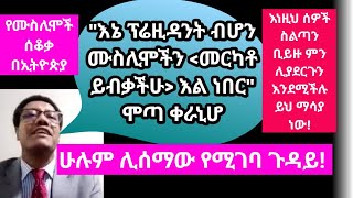 ሞጣ ቀራኒዎ ስለ ሙስሊሞች የተናገረው ንግግር ኦርቶዶክሶች ስልጣን ቢይዙ ምን ሊያደርጉን እንደሚችሉ ማሳያ ነው!  አሮጊቷ መለኩሴ የውሸት ክስ አቀረበችብን