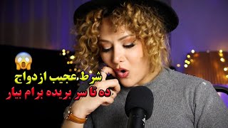 شرط عجیب دختر افغان برای ازدواج /داستان ارسالی شما