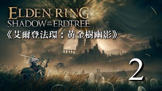 《艾爾登法環：黃金樹幽影》Elden Ring DLC #2  |【初體驗】| 竟然打左呢隻大佬!?