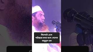 সিলেটে এসে পরিস্কার কথা বলে গেলেন মামুনুল হক