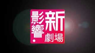 2013 《海‧天‧鳥傳說》 6/1.2 好評加演