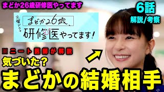 【まどか26歳研修医やってます】まどかの結婚相手が確定しました… 第6話 感想/考察　ニート医師が解説【芳根京子 鈴木伸之 高橋ひかる 大西流星 吉村界人 溝端淳平 佐藤隆太 木村多江 奥田瑛二】