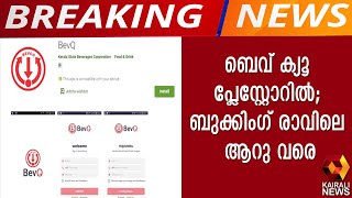 ബെവ് ക്യൂ പ്ലേസ്റ്റോറില്‍; ബുക്കിംഗ് രാവിലെ ആറു വരെ | Kairali News