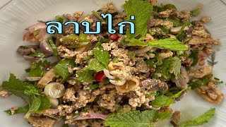 ลาบไก่ สูตรของ ตู้ถา พาแซบ ลาบไ่ก่นาวาน อย่างแซบ