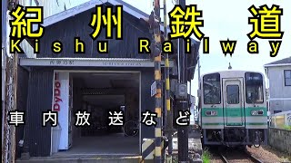 【車内放送】紀州鉄道