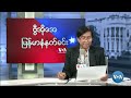 ဗွီအိုအေမြန်မာနံနက်ခင်း ဇူလိုင် ၂၁၊၂၀၂၃