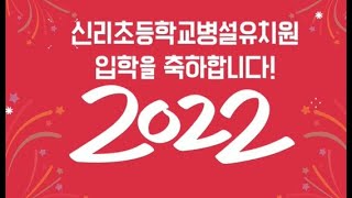 신리초등학교병설유치원소개영상-2022년