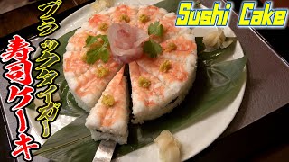 家庭でも簡単！寿司職人が作る海老の寿司ケーキ！～Making of Prawn sushi cake～