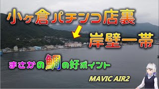 鯛の好ポイント　長崎市港外の小ヶ倉パチンコ店裏へ向けて横断！