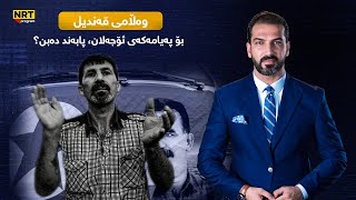 گەرمەهەواڵ - وەڵامی قەندیل بۆ پەیامەکەی ئۆجەلان، پابەند دەبن؟