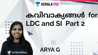 LDC | Malayalam | കവിവാക്യങ്ങൾ mock test for LDC and SI  part 1 | ARYA G