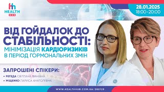 Від гойдалок до стабільності: мінімізація кардіоризиків в період гормональних змін