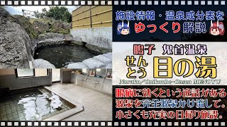 【せんとう目の湯】《鳴子温泉郷 鬼首温泉》東北の名湯をゆっくり解説！ 施設情報や成分表など訪れる前に役立つ情報もり沢山で紹介しています！【東北名湯ちゃんねる】