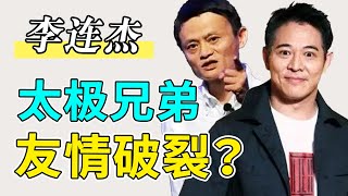 “太極兄弟”友情破裂？李連杰與馬雲再“分割”，退出功守道公司！ 【星動無限】