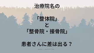 院名の「整体院」と「整骨院・接骨院」、患者さんの違いは？【Weekly Inspiration】