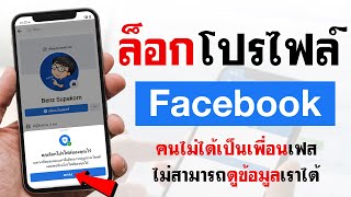 วิธีล็อกโปรไฟล์ Facebook ไม่ให้คนอื่นส่อง-ปกป้องข้อมูล