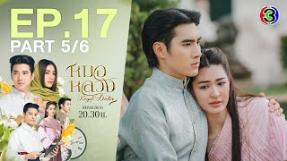 หมอหลวง Royal Doctor EP.17 ตอนที่ 5/6 | 16-05-66 | Ch3Thailand