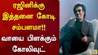 ரஜினிக்கு இத்தனை கோடி சம்பளமா !! வாயை பிளக்கும் கோலிவுட் | Rajini | Kollywood  | NewMovie