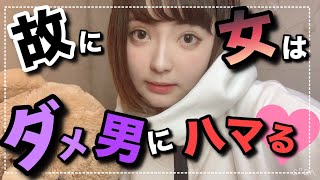 【優男必見】女子が結局「ダメ男」に惹かれる理由ってなに？