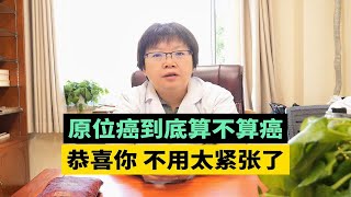 原位癌到底算不算癌？不用太紧张了，听听肿瘤医生怎么说