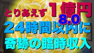 ※24時間以内【進化版】《とりあえず1億円８.０》3つの前提を受け入れる！受け取り上手に！