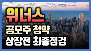 위너스 공모주 청약 최종 점검! 최종 배정결과를 알아봅시다! | 유통가능물량, 목표수익