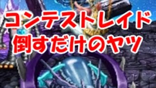 【FFBE】今更コンテストレイド覚醒級してきたよ。きゃべのFFBE素人実況#24