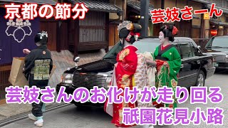 2025年2月1日 外国人観光客も驚く❗️芸妓さんのお化けが祇園花見小路を走り回る Walking along Gion Hanamikoji 【4K】