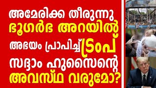 അമേരിക്ക തീരുന്നു , ഭൂഗർഭ അറയിൽ അഭയം പ്രാപിച്ച് ട്രംപ്.സദ്ദാം ഹുസൈൻ്റെ അവസ്ഥ വരുമോ?