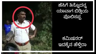 ಲಂಚ ತಿಂದು ಸಿಕ್ಕ ಬಳಿಕ ಇತನ ಮಾತು ಕೇಳಿ    ಬಾಡಿ ಕ್ಯಾಮರಾ ಕೇಳಿದ್ರೆ ಎನ್ ಹೇಳ್ತಾನೆ ಕೇಳಿ